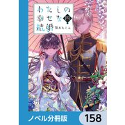 わたしの幸せな結婚【ノベル分冊版】 158（KADOKAWA） [電子書籍]