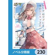 時々ボソッとロシア語でデレる隣のアーリャさん【ノベル分冊版】 230（KADOKAWA） [電子書籍]