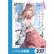 時々ボソッとロシア語でデレる隣のアーリャさん【ノベル分冊版】 237（KADOKAWA） [電子書籍]
