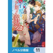 冷酷な覇王の予期せぬ溺愛【ノベル分冊版】 11（KADOKAWA） [電子書籍]
