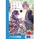 わたしの幸せな結婚【ノベル分冊版】 88（KADOKAWA） [電子書籍]