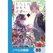 わたしの幸せな結婚【ノベル分冊版】 88（KADOKAWA） [電子書籍]