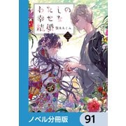 わたしの幸せな結婚【ノベル分冊版】 91（KADOKAWA） [電子書籍]
