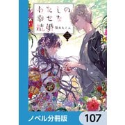 わたしの幸せな結婚【ノベル分冊版】 107（KADOKAWA） [電子書籍]