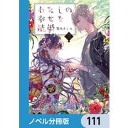 わたしの幸せな結婚【ノベル分冊版】 111（KADOKAWA） [電子書籍]