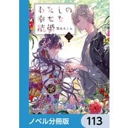 わたしの幸せな結婚【ノベル分冊版】 113（KADOKAWA） [電子書籍]