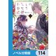 わたしの幸せな結婚【ノベル分冊版】 114（KADOKAWA） [電子書籍]