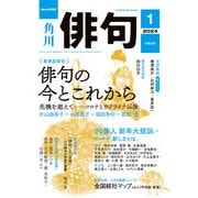 俳句 2024年1月号（角川文化振興財団） [電子書籍]