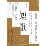 短歌 2024年1月号（角川文化振興財団） [電子書籍]