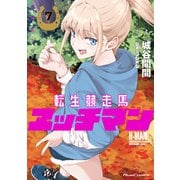 転生競走馬 エッチマン 7（マイクロマガジン社） [電子書籍]