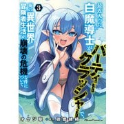 最近入った白魔導士がパーティークラッシャーで、俺の異世界冒険者生活が崩壊の危機な件について 3（マイクロマガジン社） [電子書籍]