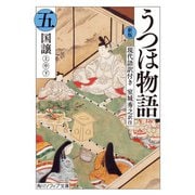 新版 うつほ物語 五 現代語訳付き（KADOKAWA） [電子書籍]