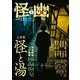 怪と幽 vol.015 2024年1月（KADOKAWA） [電子書籍]