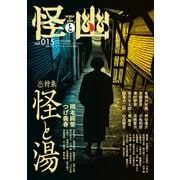 怪と幽 vol.015 2024年1月（KADOKAWA） [電子書籍]