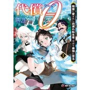 代償θ ～精霊に愛されし出遅れ転生者、やがて最強に至る～1（KADOKAWA） [電子書籍]