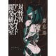 対怪異アンドロイド開発研究室（KADOKAWA） [電子書籍]