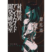 対怪異アンドロイド開発研究室（KADOKAWA） [電子書籍]