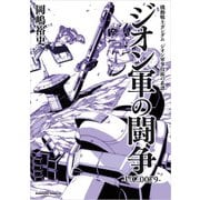 機動戦士ガンダム ジオン軍事技術の系譜 ジオン軍の闘争 U.C.0079（KADOKAWA） [電子書籍]