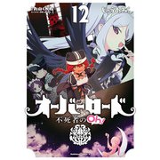 オーバーロード 不死者のOh！（12）（KADOKAWA） [電子書籍]