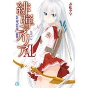 緋弾のアリアXL 尻尾の女（KADOKAWA） [電子書籍]