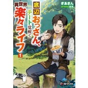 底辺おっさん、チート覚醒で異世界楽々ライフ 1（KADOKAWA） [電子書籍]