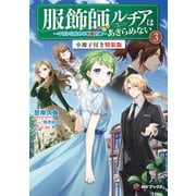 服飾師ルチアはあきらめない　～今日から始める幸服計画～ 3　特装版【短編小説＋キャクターデザイン集付き】（KADOKAWA） [電子書籍]