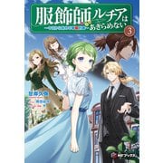 服飾師ルチアはあきらめない　～今日から始める幸服計画～ 3（KADOKAWA） [電子書籍]