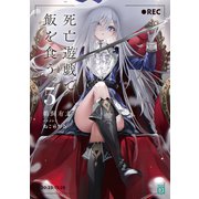 死亡遊戯で飯を食う。5【電子特典付き】（KADOKAWA） [電子書籍]
