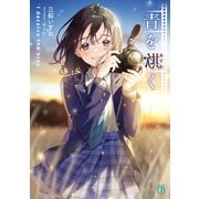 青を欺く【電子特典付き】（KADOKAWA） [電子書籍]