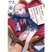 探偵に推理をさせないでください。最悪の場合、世界が滅びる可能性がございますので。【電子特典付き】（KADOKAWA） [電子書籍]