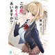 この恋、おくちにあいますか？ ～優等生の白姫さんは問題児の俺と毎日キスしてる～【電子特典付き】（KADOKAWA） [電子書籍]