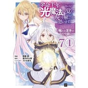 【単話版】余命半年と宣告されたので、死ぬ気で「光魔法」を覚えて呪いを解こうと思います。～呪われ王子のやり治し～ 第7話（1）（ドリコム） [電子書籍]
