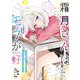 霜月さんはモブが好き～人見知りな彼女は俺にだけデレ甘い～ 第12話【単話版】（マイクロマガジン社） [電子書籍]