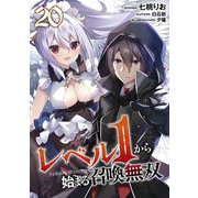 レベル1から始まる召喚無双 第20話【単話版】（マイクロマガジン社） [電子書籍]
