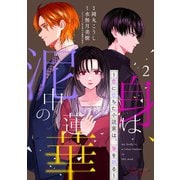 身は泥中の蓮華～恋に堕ちた小説家は、筆を執る～ 2【合冊版】（マイクロマガジン社） [電子書籍]