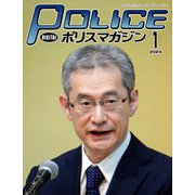 ポリスマガジン 2024年1月号（バック・アップ） [電子書籍]