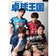 卓球王国 2024年2月号（卓球王国） [電子書籍]