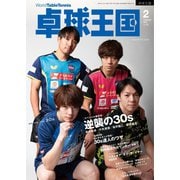 卓球王国 2024年2月号（卓球王国） [電子書籍]