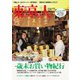 東京人 2024年1月号（都市出版） [電子書籍]