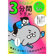 サクッと3分間ドリル 中1 5科（学研） [電子書籍]