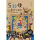 5分後に意外な結末シリーズ 5秒後に意外な結末 ミダス王の黄金の指先（学研） [電子書籍]