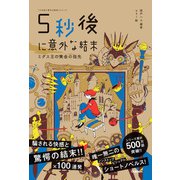5分後に意外な結末シリーズ 5秒後に意外な結末 ミダス王の黄金の指先（学研） [電子書籍]