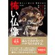 怖い仏像（学研） [電子書籍]