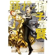 踊れ獅子堂賢（6）（講談社） [電子書籍]