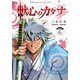 獣心のカタナ 連載版（6）（講談社） [電子書籍]