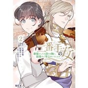 二番手の女 歌姫としての誇りを胸に、最後のご奉公をいたします（2）（講談社） [電子書籍]
