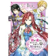 話が違うと言われても、今更もう知りませんよ ～婚約破棄された公爵令嬢は第七王子に溺愛される～ 分冊版（20）（講談社） [電子書籍]