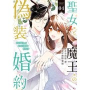 聖女と魔王の偽装婚約～手に手をとってホワイト国家を作ります～ 【電子限定描きおろし おまけ漫画付き】（4）（講談社） [電子書籍]