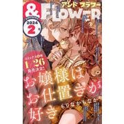 ＆フラワー 2024年2号（小学館） [電子書籍]