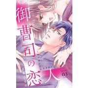 御曹司の恋人～オジサンとムスメ0～【マイクロ】 3（小学館） [電子書籍]